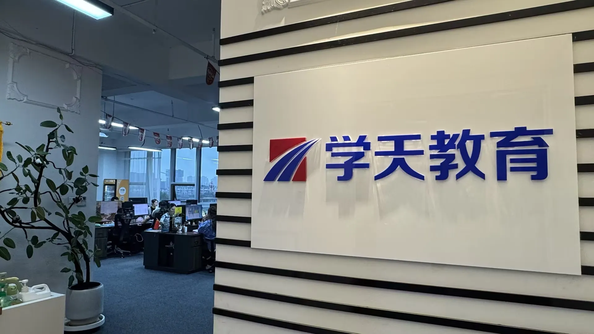 学天教育长春分校-办公环境