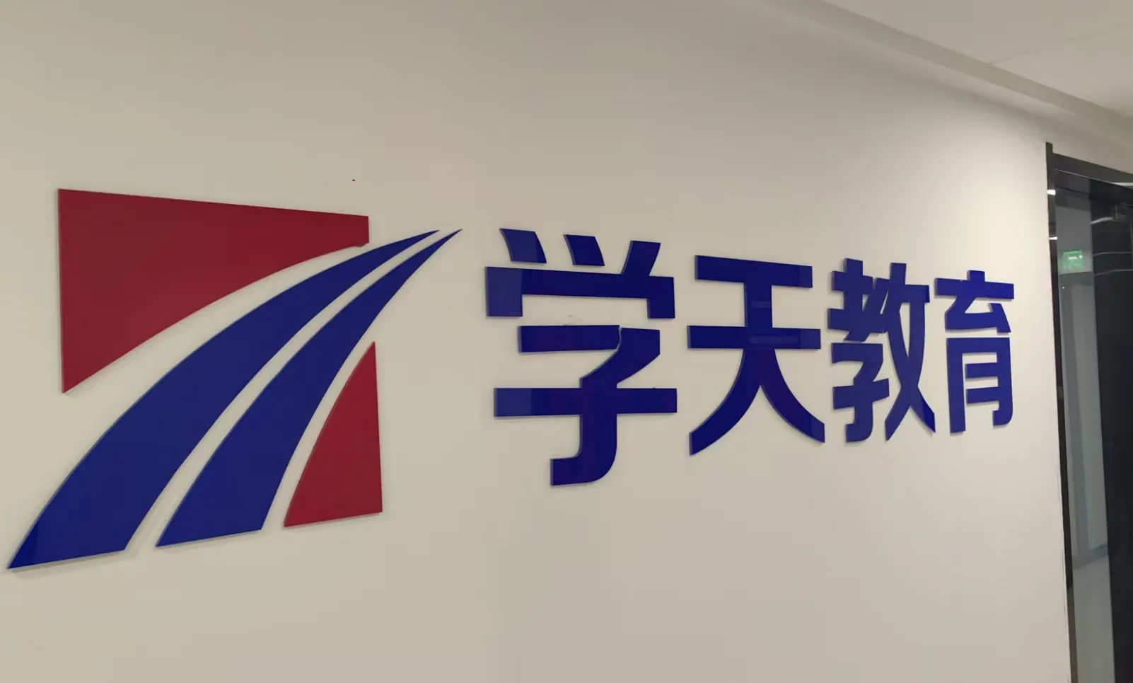 学天教育淮安消防学校分校-六楼